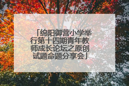 绵阳御营小学举行第十四期青年教师成长论坛之原创试题命题分享会
