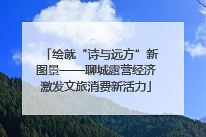 绘就“诗与远方”新图景——聊城露营经济激发文旅消费新活力