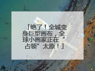 绝了！全城变身巨型画布，全球小画家正在“占领”太原！