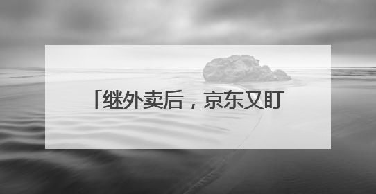 继外卖后，京东又盯上企业员工餐，京东外卖：为超1.5万家头部企业提供用餐方案