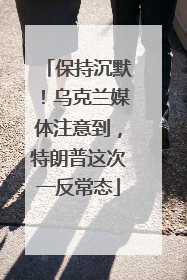 保持沉默！乌克兰媒体注意到，特朗普这次一反常态