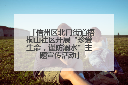 信州区北门街道梧桐山社区开展“珍爱生命，谨防溺水”主题宣传活动