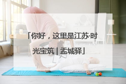 你好，这里是江苏·时光宝筑 | 盂城驿