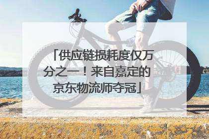 供应链损耗度仅万分之一！来自嘉定的京东物流师夺冠