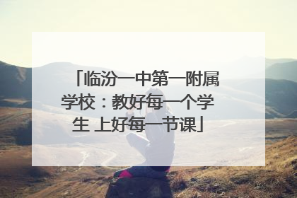 临汾一中第一附属学校：教好每一个学生 上好每一节课