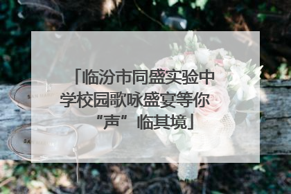 临汾市同盛实验中学校园歌咏盛宴等你“声”临其境