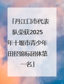 丹江口市代表队荣获2025年十堰市青少年田径锦标团体第一名