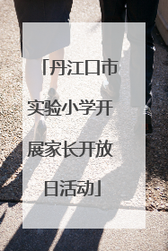 丹江口市实验小学开展家长开放日活动