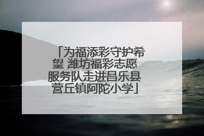 为福添彩守护希望 潍坊福彩志愿服务队走进昌乐县营丘镇阿陀小学