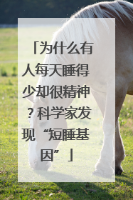 为什么有人每天睡得少却很精神？科学家发现“短睡基因”