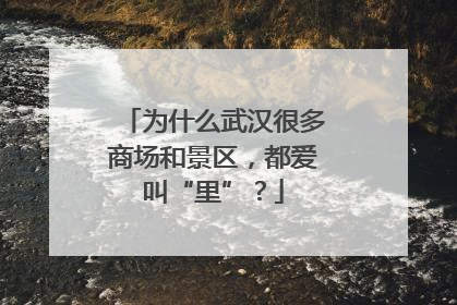 为什么武汉很多商场和景区，都爱叫“里”？