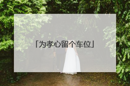 为孝心留个车位
