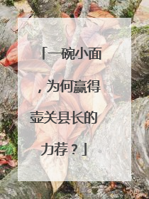 一碗小面，为何赢得壶关县长的力荐？