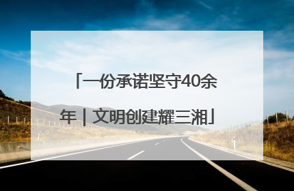一份承诺坚守40余年｜文明创建耀三湘