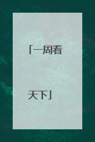 一周看天下