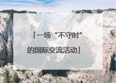 一场“不守时”的国际交流活动