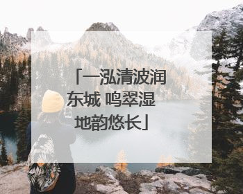 一泓清波润东城 鸣翠湿地韵悠长