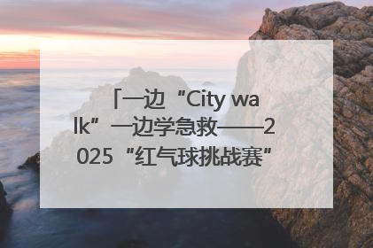 一边“City walk”一边学急救——2025“红气球挑战赛”（郑州站）燃情开跑