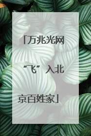 万兆光网“飞”入北京百姓家
