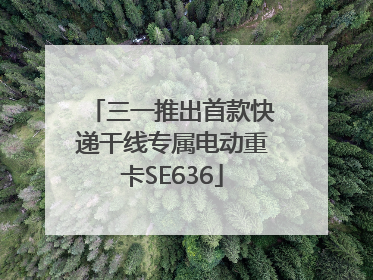 三一推出首款快递干线专属电动重卡SE636