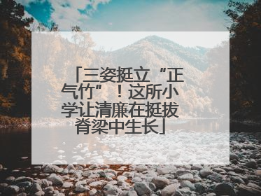 三姿挺立“正气竹”！这所小学让清廉在挺拔脊梁中生长