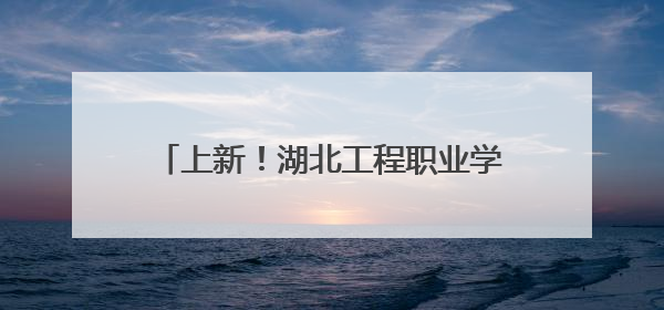 上新！湖北工程职业学院成立人工智能学院
