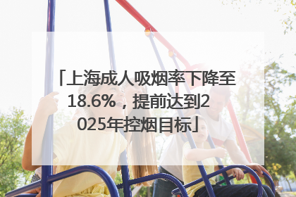 上海成人吸烟率下降至18.6%，提前达到2025年控烟目标