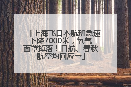 上海飞日本航班急速下降7000米，氧气面罩掉落！日航、春秋航空均回应→