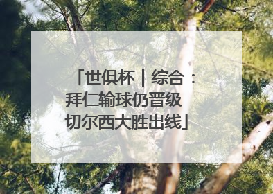 世俱杯｜综合：拜仁输球仍晋级 切尔西大胜出线