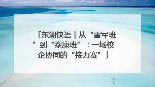 东湖快语｜从“雷军班”到“泰康班”：一场校企协同的“接力赛”