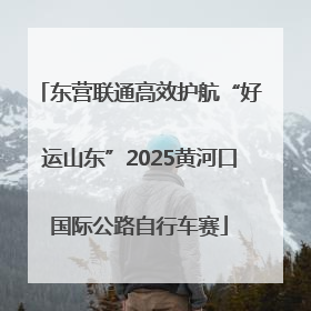 东营联通高效护航“好运山东”2025黄河口国际公路自行车赛