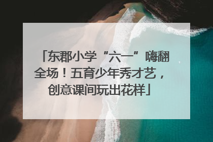 东郡小学“六一”嗨翻全场！五育少年秀才艺，创意课间玩出花样