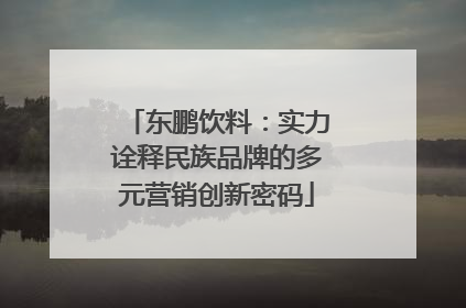 东鹏饮料：实力诠释民族品牌的多元营销创新密码