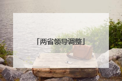 两省领导调整