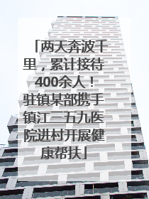 两天奔波千里，累计接待400余人！驻镇某部携手镇江三五九医院进村开展健康帮扶