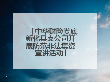 中华财险娄底新化县支公司开展防范非法集资宣讲活动