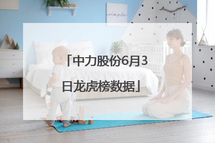 中力股份6月3日龙虎榜数据