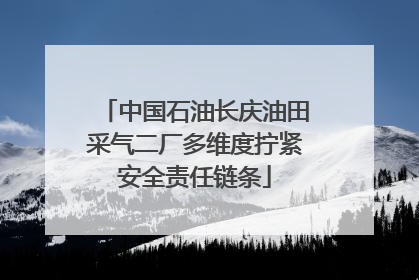 中国石油长庆油田采气二厂多维度拧紧安全责任链条