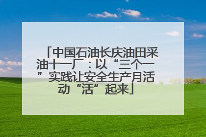 中国石油长庆油田采油十一厂：以“三个一”实践让安全生产月活动“活”起来