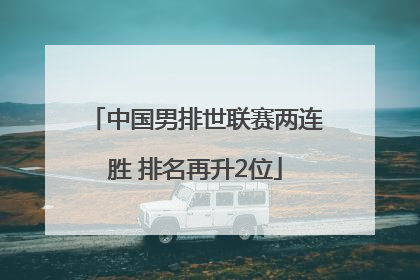 中国男排世联赛两连胜 排名再升2位