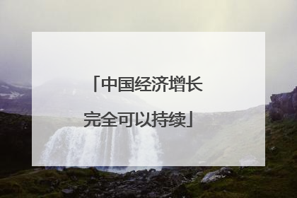 中国经济增长完全可以持续