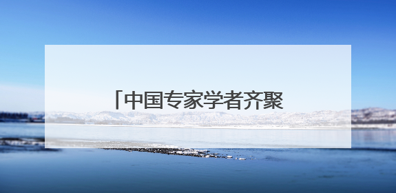 中国专家学者齐聚大同探讨民族融合 两部新书首发