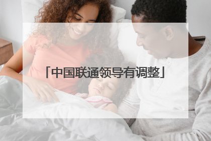 中国联通领导有调整