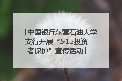中国银行东营石油大学支行开展“5·15投资者保护”宣传活动