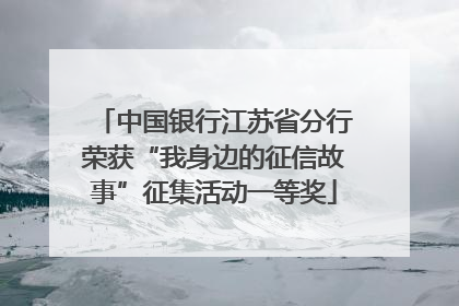 中国银行江苏省分行荣获“我身边的征信故事”征集活动一等奖