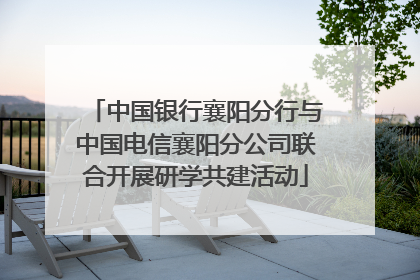 中国银行襄阳分行与中国电信襄阳分公司联合开展研学共建活动