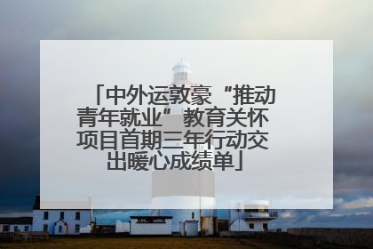 中外运敦豪“推动青年就业”教育关怀项目首期三年行动交出暖心成绩单