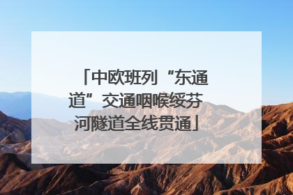 中欧班列“东通道”交通咽喉绥芬河隧道全线贯通