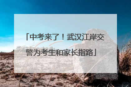 中考来了！武汉江岸交警为考生和家长指路