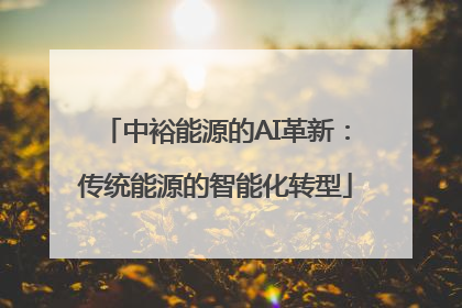 中裕能源的AI革新:传统能源的智能化转型
